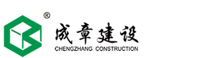 江蘇成章建設集團有限公司